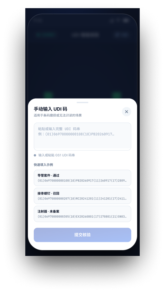 UDI 手动输入与召回拦截小程序