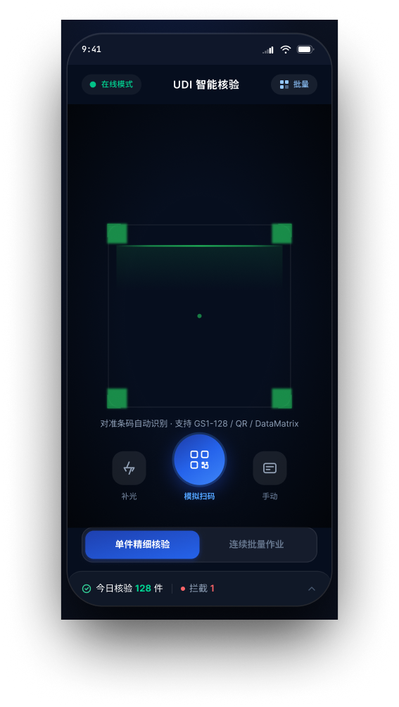 UDI 智能核验小程序